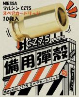 マルシン CZ75 ガスガン対応メタル スペアカートリッジ 10本セット