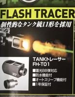 MIESSA製 TANK FH-T01マズルフラッシュトレーサー　1年保証付