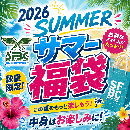 総額10万円相当!?SFBCサマー福袋 数量限定