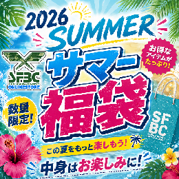 総額10万円相当!?SFBCサマー福袋 数量限定