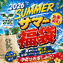 総額15万円相当!?SFBCサマー福袋 数量限定