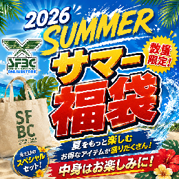 総額15万円相当!?SFBCサマー福袋 数量限定