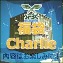 数量限定 サマー　SFBC 特選福袋 "Charlie"