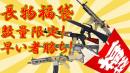 新春　SFBC 特選福袋　長物エアガン 3丁　本体のみ福袋