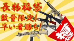 新春　SFBC 特選福袋　長物エアガン 3丁　本体のみ福袋