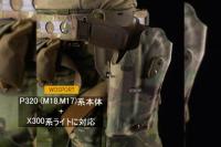 WoSporT P320&X300ライト対応 QLSホルスターセット 右向き BK