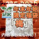 数量限定 SFBC 年末年始　限定福袋　「梅」 ハンドガン福袋