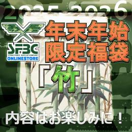 数量限定 SFBC 年末年始　限定福袋　「竹」 長物・ハンドガン福袋