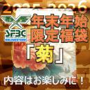 数量限定 SFBC 年末年始　限定福袋　「菊」 長物・ハンドガン福袋