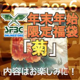 数量限定 SFBC 年末年始　限定福袋　「菊」 長物・ハンドガン福袋