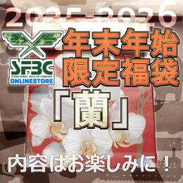 数量限定 SFBC 10万円 特選福袋「蘭」 色々入っています!大満足
