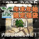 数量限定 SFBC 20万円 特選福袋「松」 色々入っています!最高峰