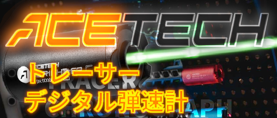 弾速計やトレーサーの大手！ACETECH！