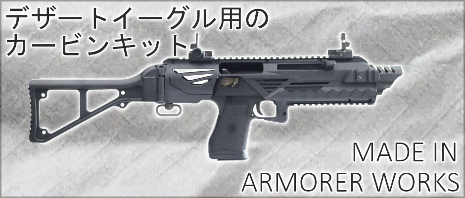 どのメーカーのDE50AEにも使える！大型カービンキット！