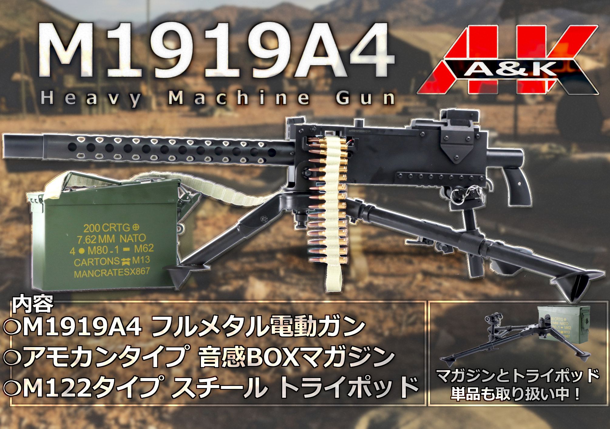 A&Kに超重量級の超新作！M1919ヘビマシンガンAEG！！単品売りも有り