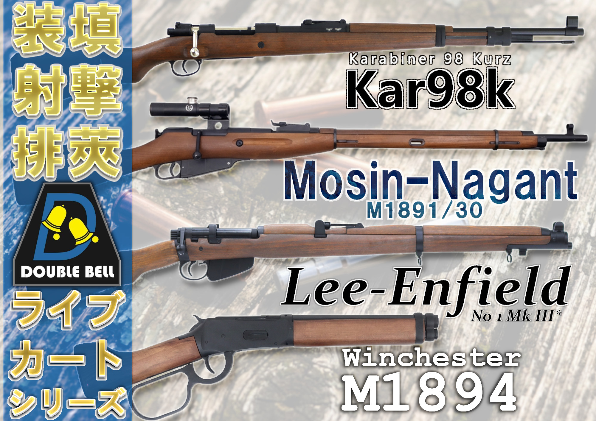 装填動作も楽しめる！ライブカートシリーズはコチラ！