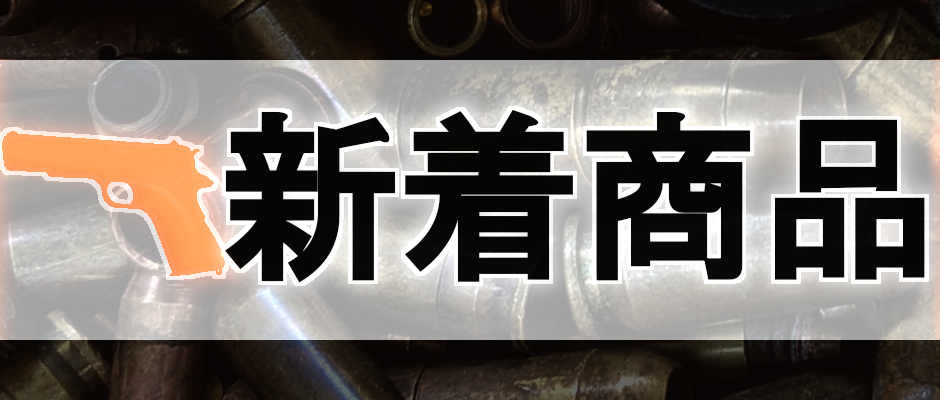 新着商品へジャンプ！