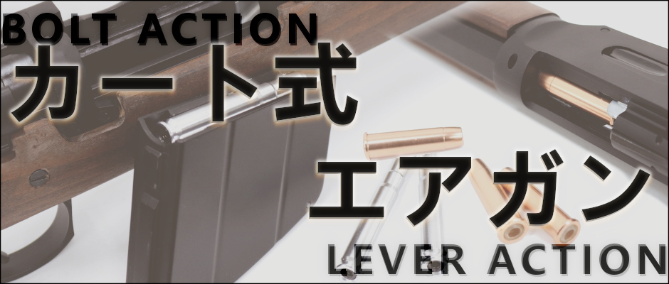 装填と排莢のアクションを楽しめる！カート式ラインナップ