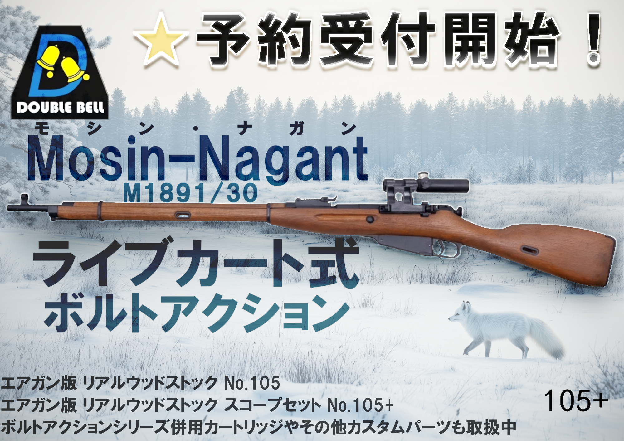 ボルトアクションライフルの一角がカート式に！新作モシン・ナガン！！