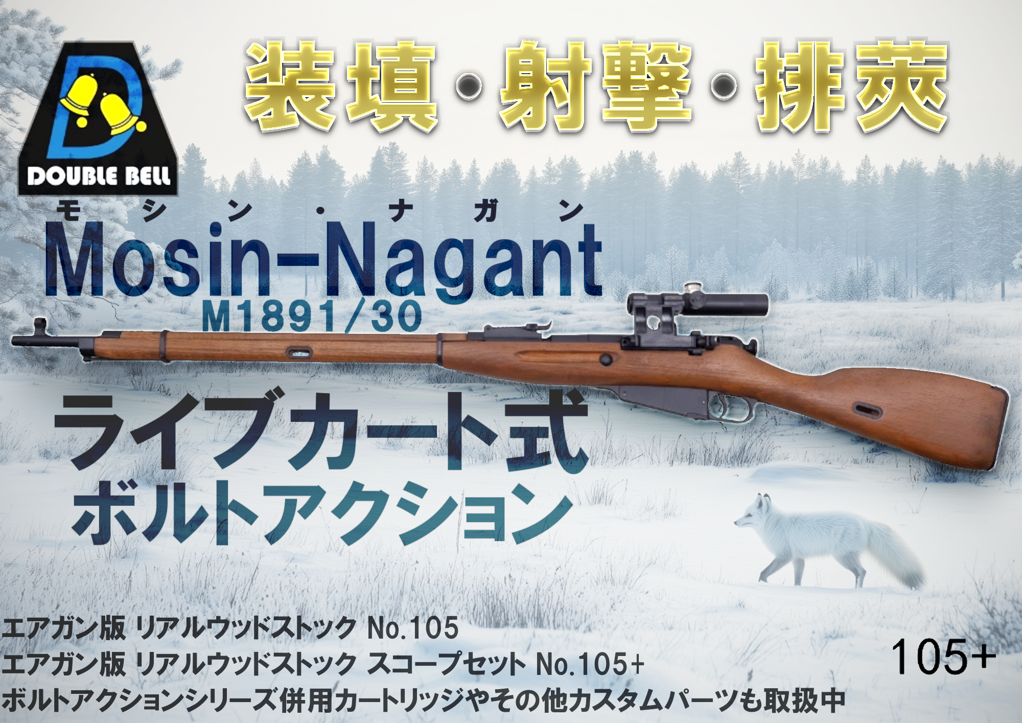 ボルトアクションライフルの一角がカート式に！新作モシン・ナガン！！
