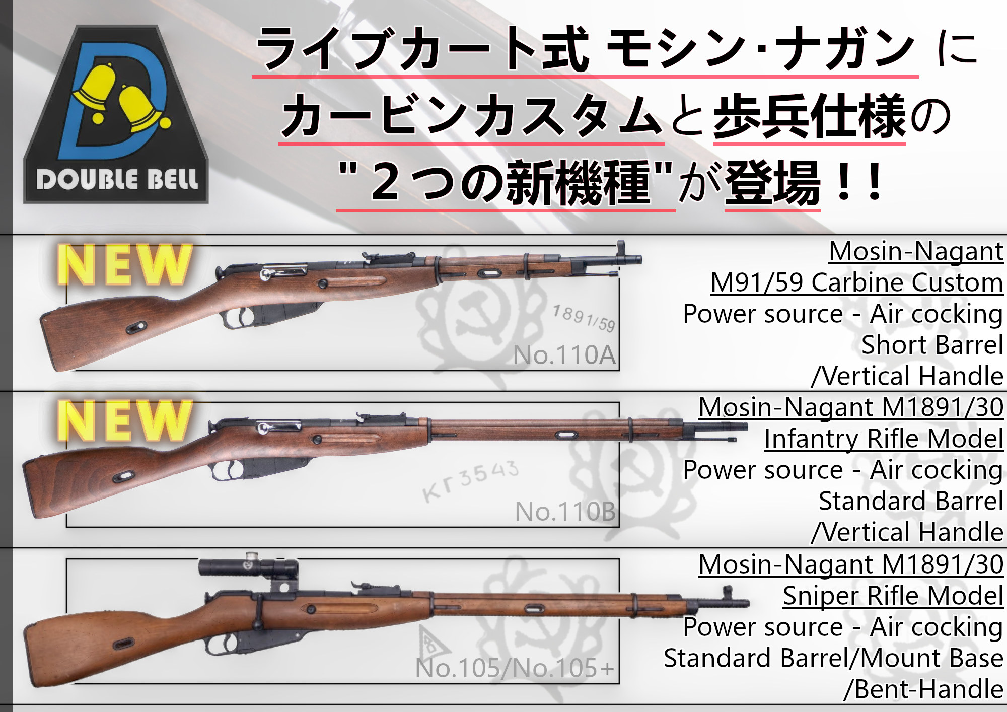 狙撃以外でも活躍！ダブルベル製モシンナガンに新作2機種登場！！
