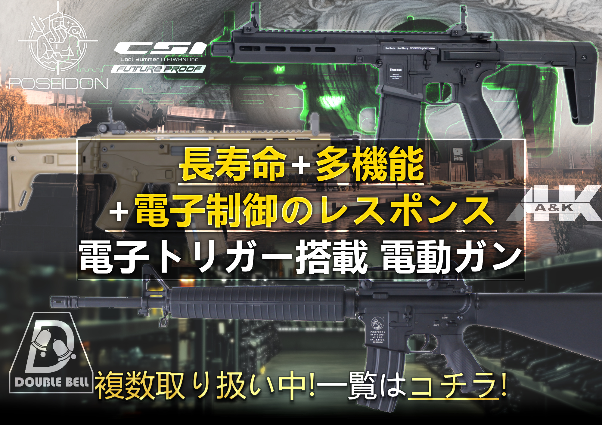 ギアの動作を電子で制御！電子トリガー搭載電動ガン！取扱一覧はコチラ！