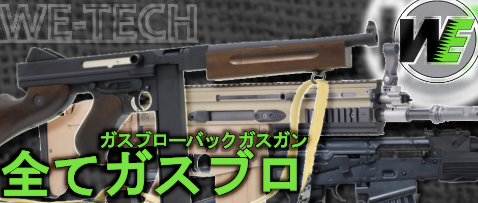 WE-TECHはトンプソンもSCAR-Hも全～てガスブロ！