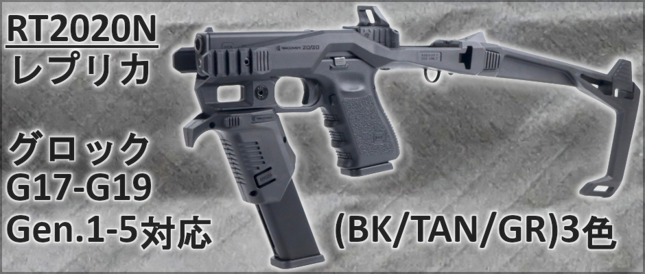グロックに簡単インストール！RT2020Nタイプカービンキット！