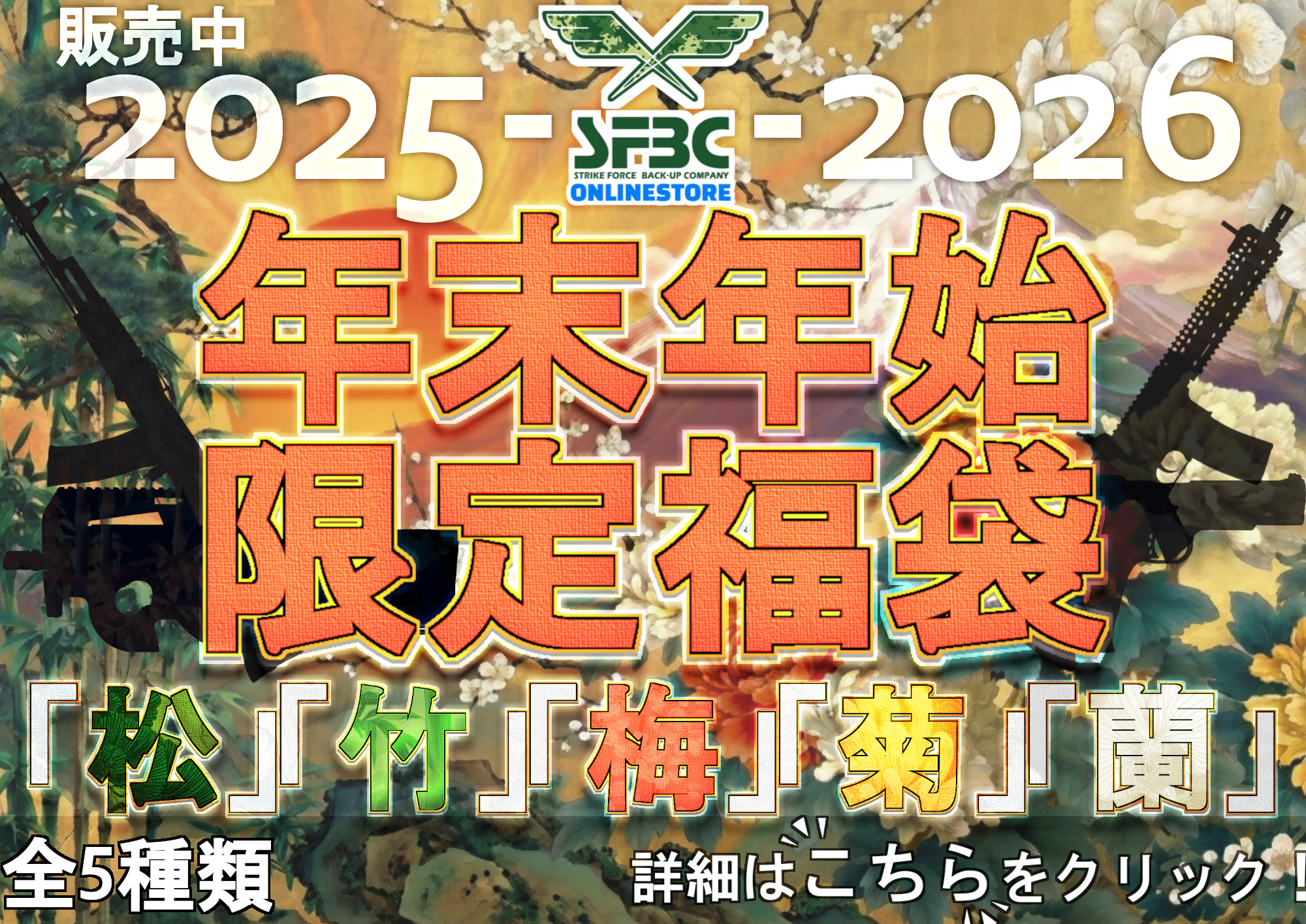 数量限定！2025年から2026年の年末年始福袋！