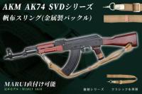 AKM AK74 SVD対応 AK キャンバス スリング カーキ