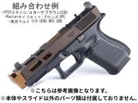 GUNDAY 東京マルイ グロック19 GEN5 MOS 対応 ZPS5 スタイル スライド BK