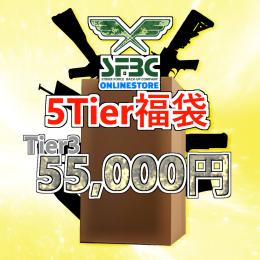 数量限定 SFBC 特選福袋　長物2丁 ハンドガン1丁