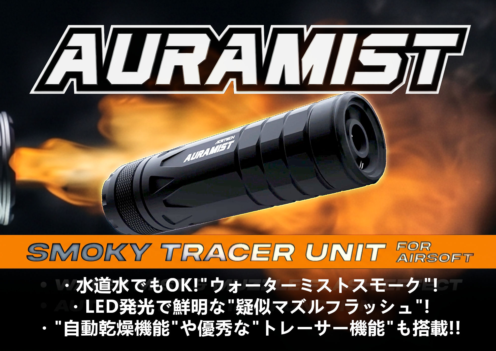 ACETECH新作トレーサー！水蒸気スモーク＋LEDでガンスモークを再現ん！