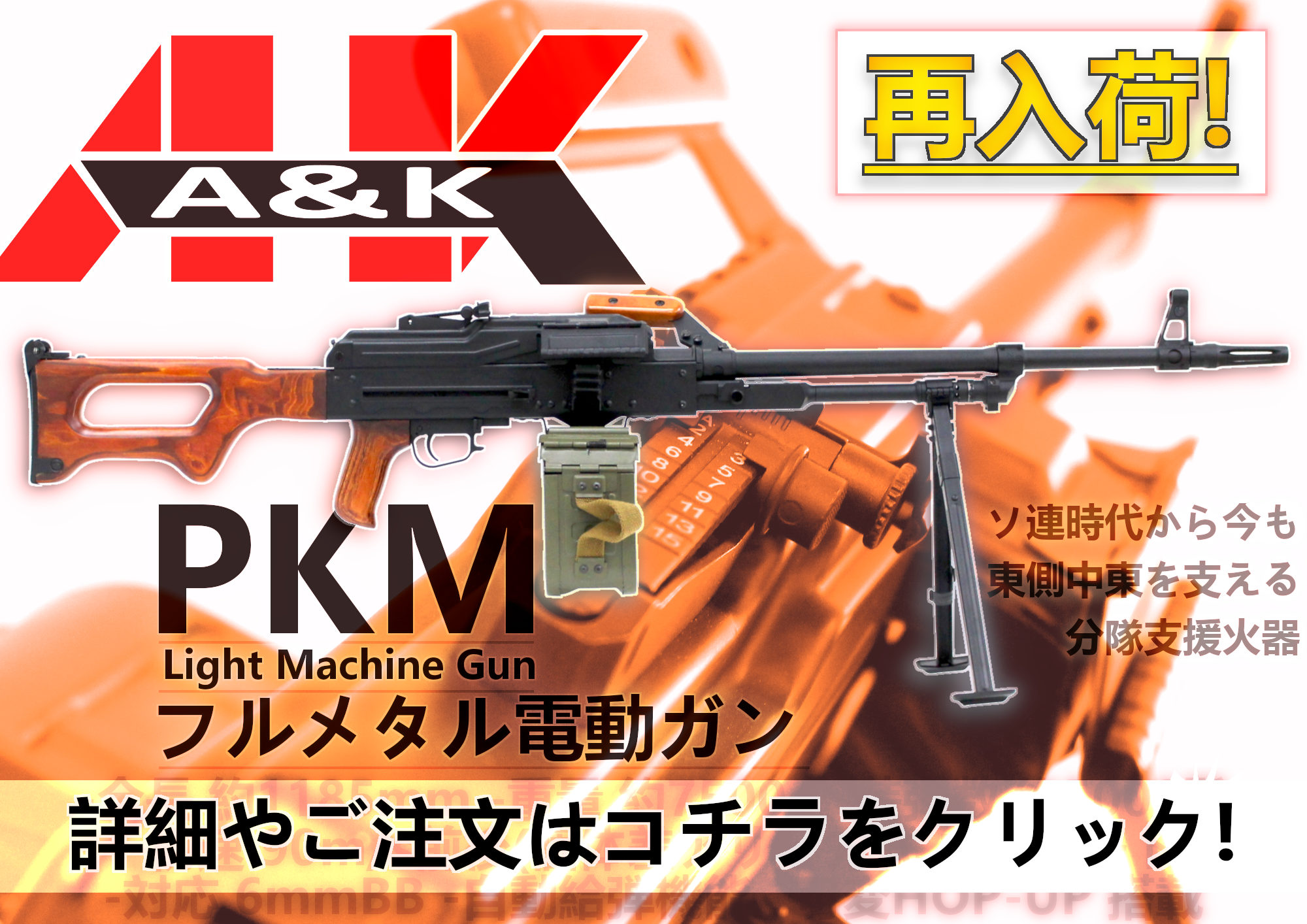 A&K再入荷！PKM電動ガン！東側と中東を代表する汎用機関銃を再現ん！