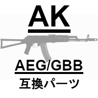 AK系対応品