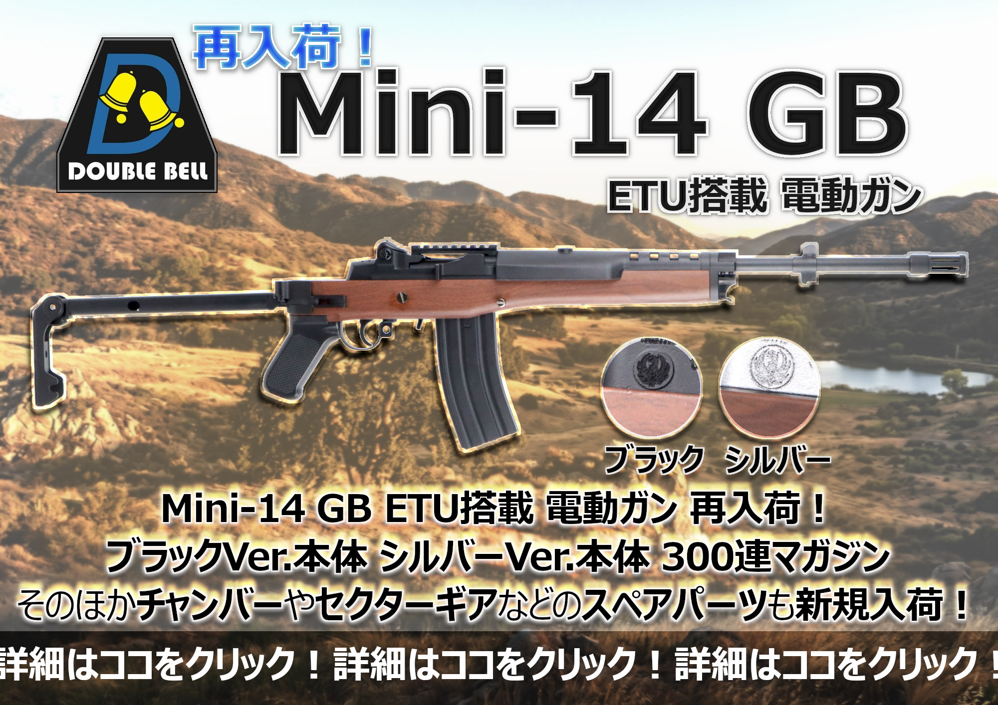 内部パーツ単品も販売開始！DOUBLE BELL製電動ガン Mini-14GB 再入荷！